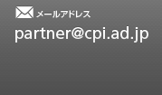 メールアドレス partner@cpi.ad.jp